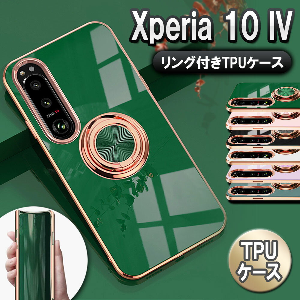 樂天商城 - Xperia 10 IV スマホケース カバー ソフトケース リング TPU保護 リングスタンド 耐衝撃 スタンド機能 360回転 エクスペリア10 マーク4 送料無料