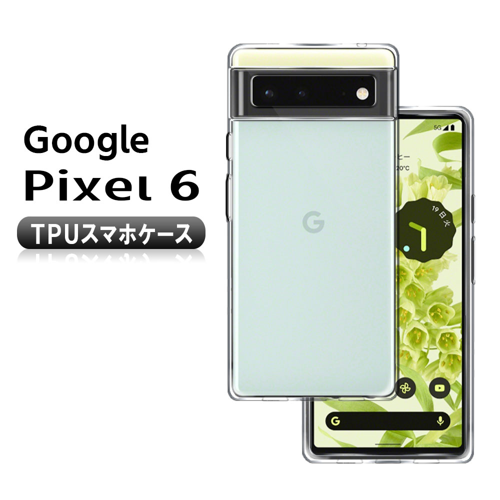 樂天商城 - 【送料無料】 Google Pixel 6ソフトケース TPU保護ケース・カバー 耐衝撃 クリアケース