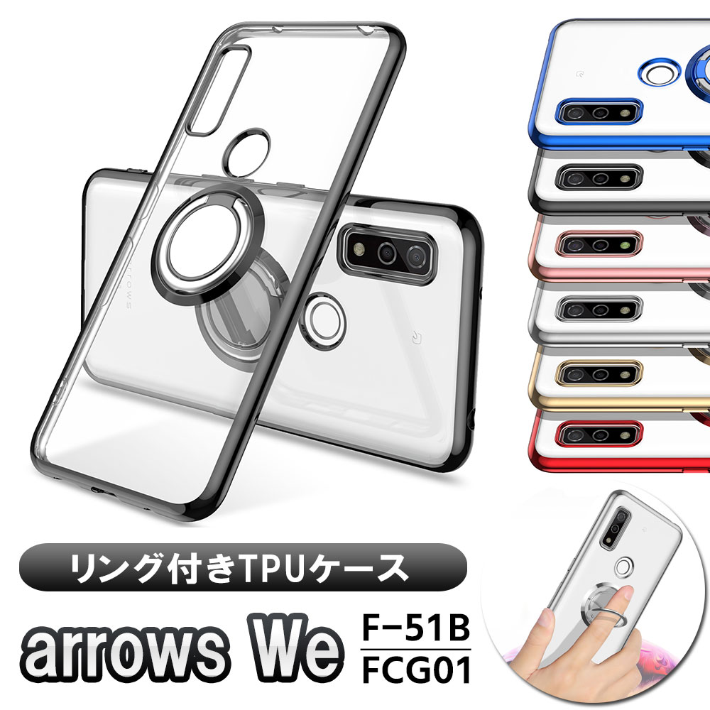 樂天商城 - arrows We アローズ ウィー F-51B FCG01 ソフトケースリング TPU保護ケース・カバー ケースリングスタンド耐衝撃 スタンド機能付き 360回転