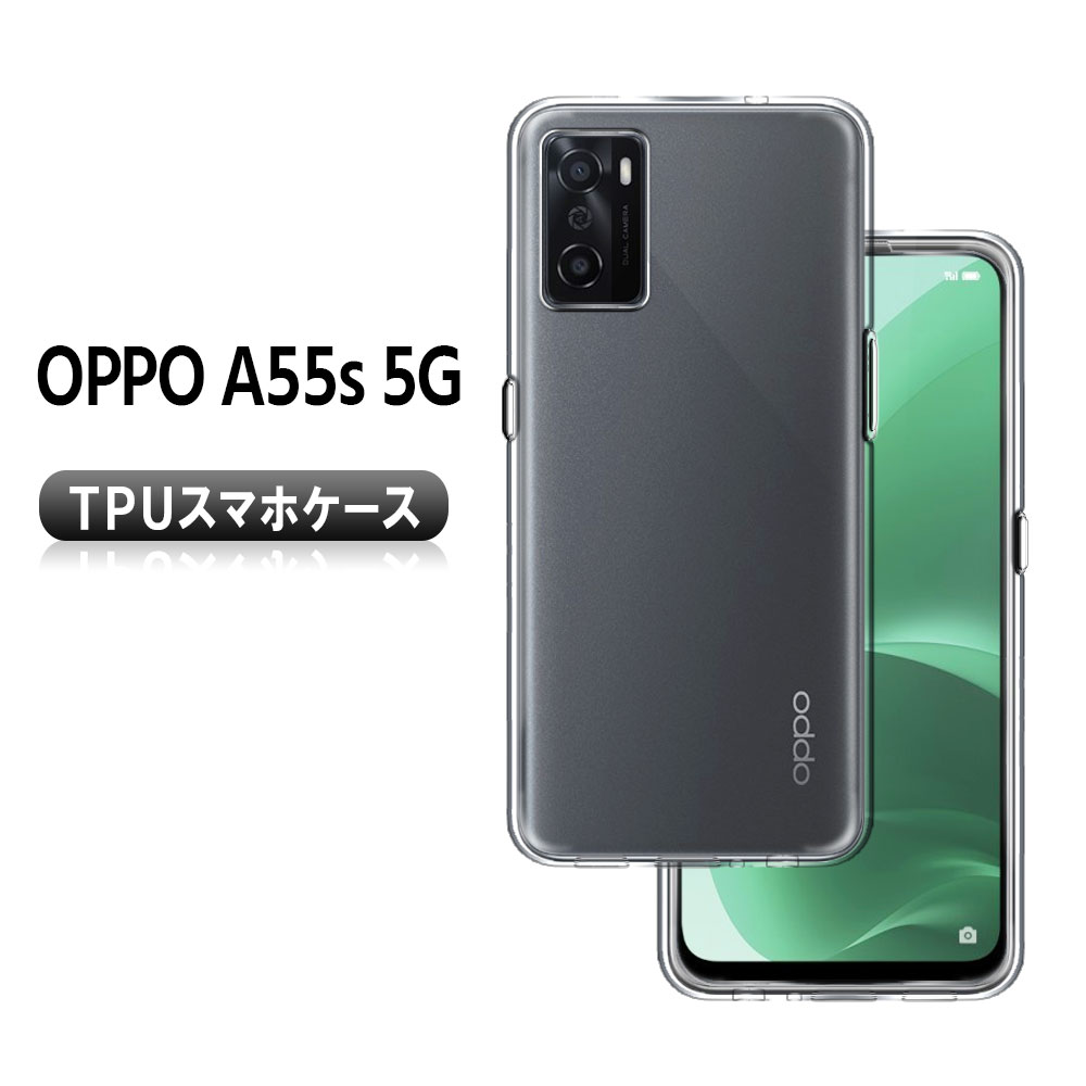 Rakuten - OPPO A55s 5G ソフトケース TPU保護ケース・カバー 耐衝撃 クリアケース オッポ エーゴジュウゴエス ファイブジー