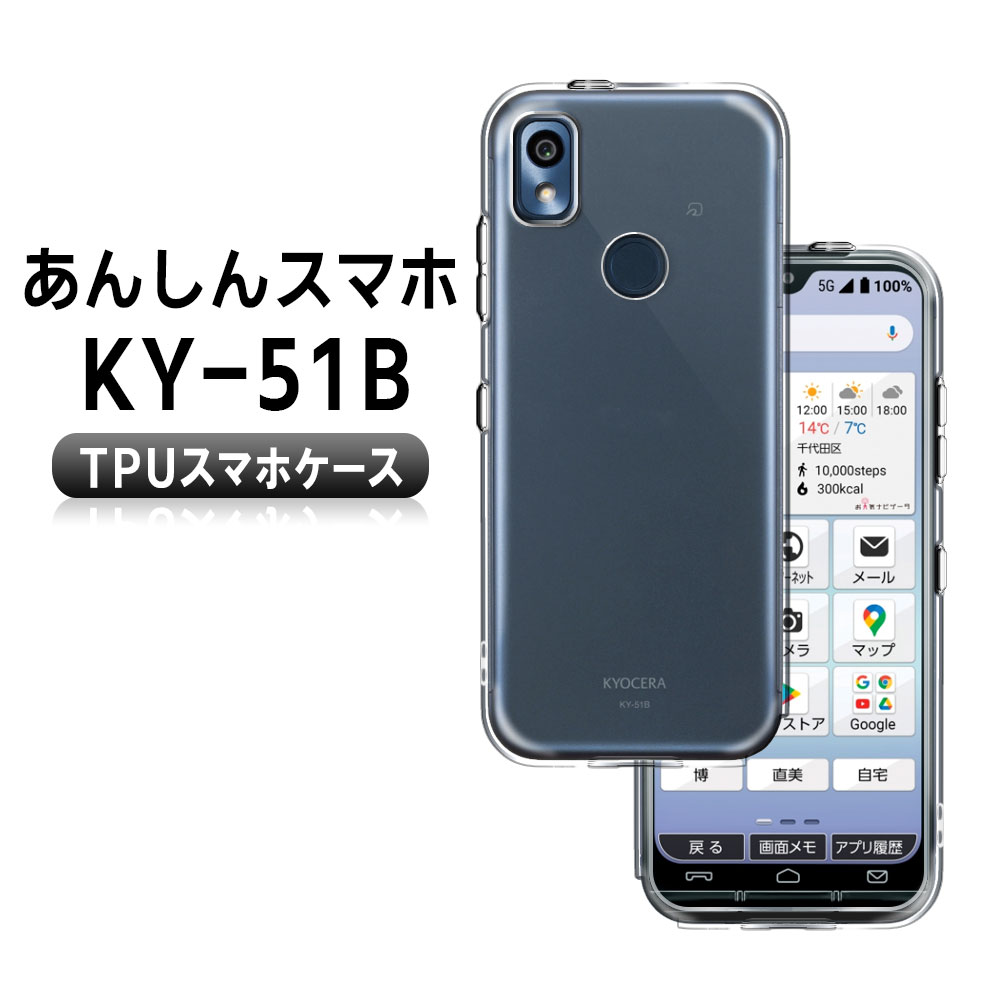 樂天商城 - あんしんスマホ KY-51B 5G ソフトケース TPU保護ケース カバー 耐衝撃 透明 TPU 素材 超薄型 背面カバー 超軽量 耐衝撃 落下防止 送料無料