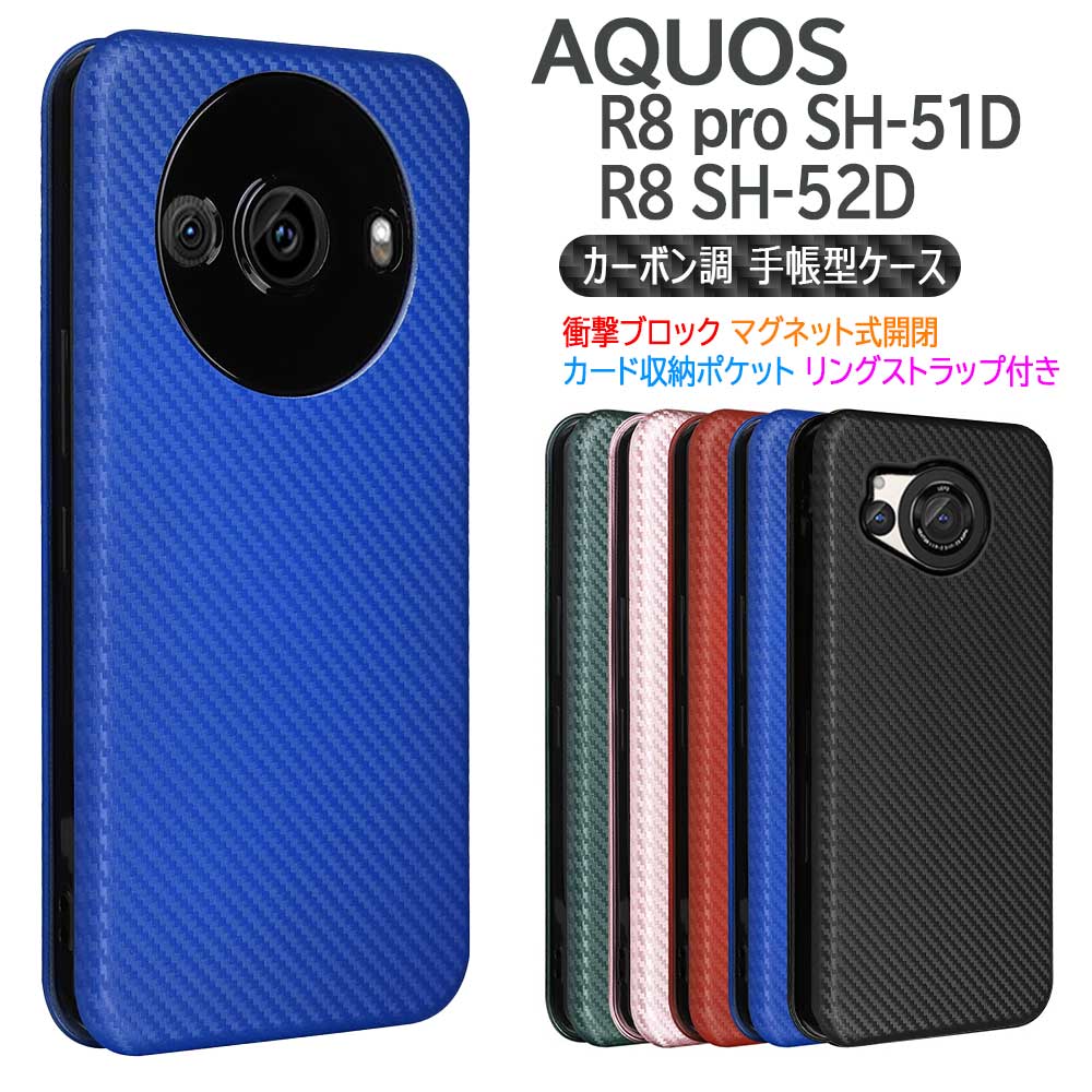 AQUOS R8 pro SH-51D R8 SH-52D ケース カバー 手帳型 スマホケース 薄型 カーボンデザイン 炭素繊維カバー TPU 保護バンパー 財布型 マグネット式 カード収納 落下防止 ホルダ 横開き