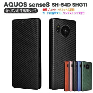 AQUOS sense8 SH-54D SHG11手帳型 薄型 カーボンファイバー 炭素繊維カバー TPU 保護バンパー 財布型 マグネット式 カード収納 落下防止 ホルダ 横開き アクオス センス エイト
