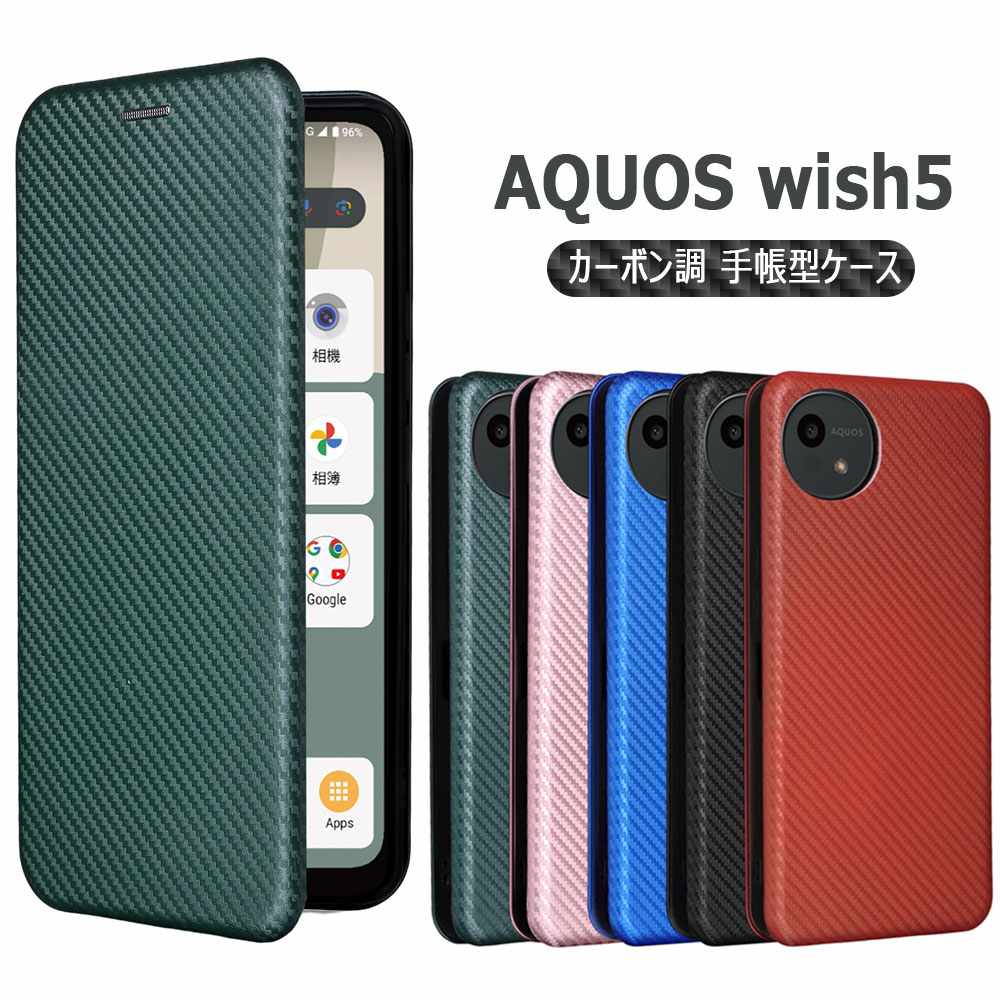 Rakuten - AQUOS wish5 ケース 手帳型 aquos wish5 スマホケース wish5 カバー 耐衝撃 薄型 カーボンデザイン 炭素繊維カバー TPU 保護バンパー 財布型 マグネット式 カード収納 落下防止 ホルダ 横開き アクオス ウィッシュ ファイブ SH-52F 送料無料
