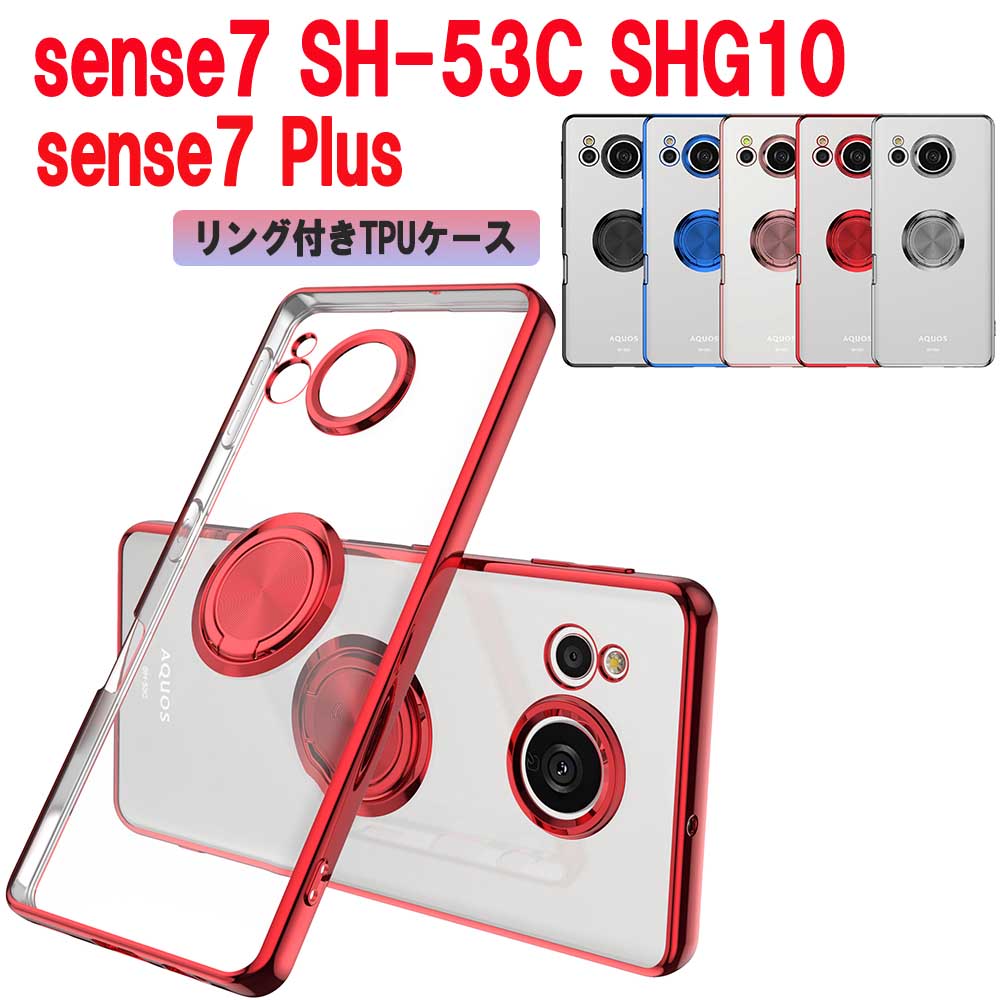 Rakuten - センス セブン AQUOS sense7 SH-53C SHG10 sense7 Plus ソフトケースリング TPU保護ケース・カバー ケースリングスタンド耐衝撃 スタンド機能付き 360回転 センス セブンプロ 送料無料