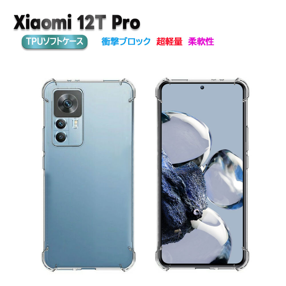 樂天商城 - Xiaomi 12T Pro ケース カバー TPU ソフトケース TPU保護ケース 耐衝撃 クリアケース シャオミ 12ティー プロ