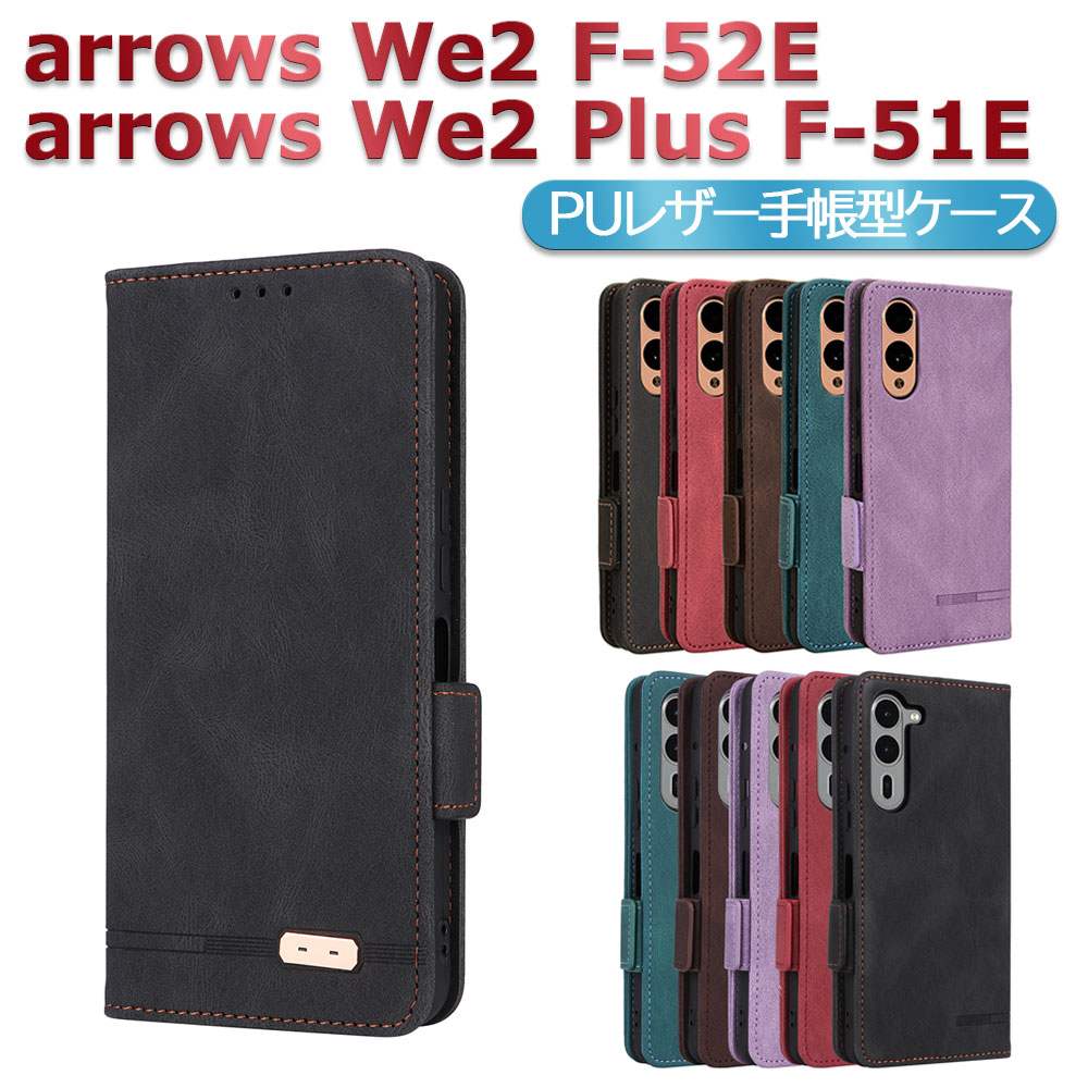 arrows We2 F-52E arrows We2 Plus F-51E スマホPUレザーカバー ケース 手帳型 マグネット ベルト 定期入れ ポケット全面保護いい手触り シンプル アクオス アローズ ウィーツープラス 送料無料