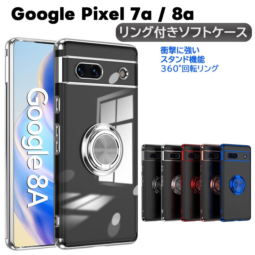 Rakuten - Google Pixel 7a Pixel 8a ソフトケースリング TPU保護ケース・カバー ケースリングスタンド耐衝撃 スタンド機能付き 360回転 グーグル ピクセル セブンエー ピクセル エイトエー 送料無料
