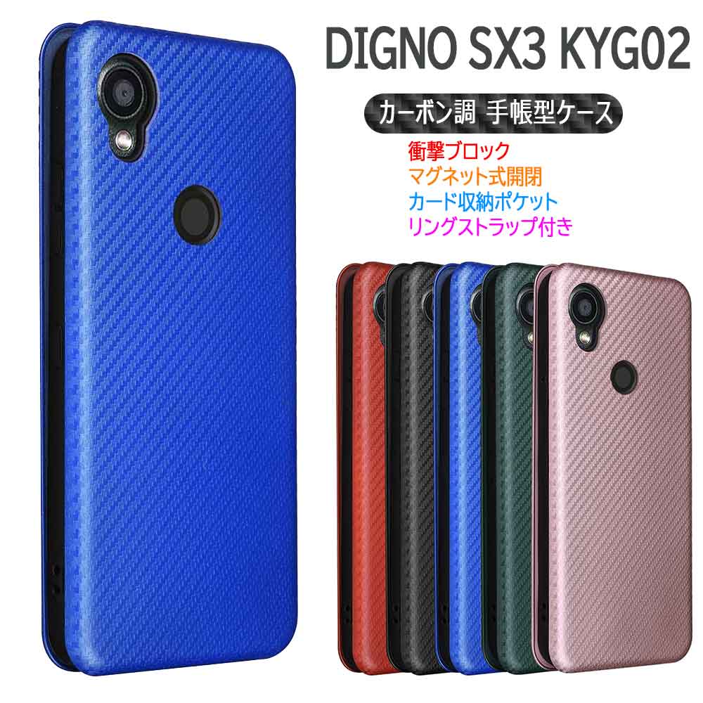 樂天商城 - DIGNO SX3 KYG02 DIGNO SX4 / BX3 ケース カバー 手帳型 薄型 カーボンデザイン TPU 保護バンパー 財布型 マグネット式 カード収納 落下防止 ホルダ 送料無料