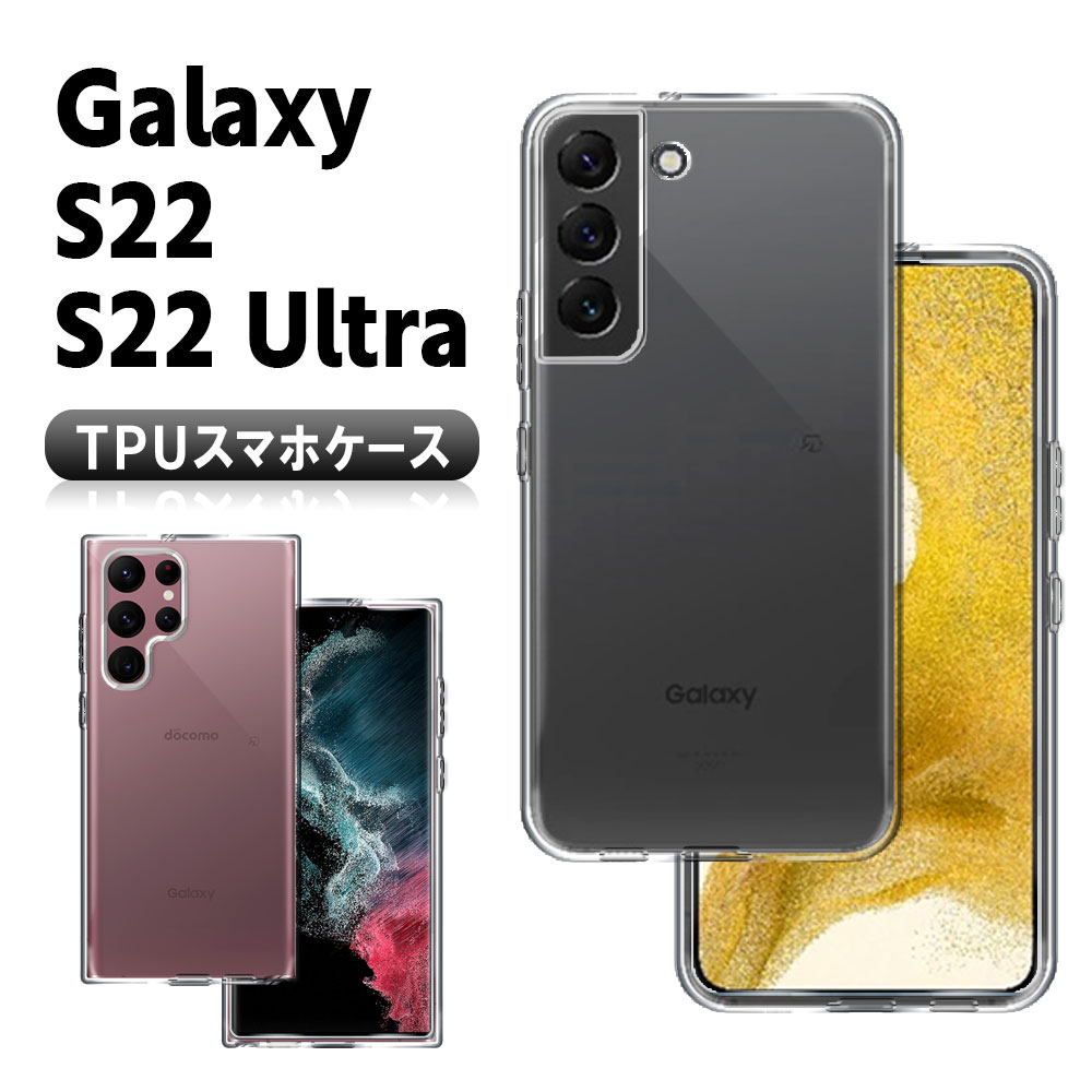 樂天商城 - Galaxy S22 SC-51C SCG13 Galaxy S22 Ultra SC-52C SCG14ソフトケース カバー TPU クリアケース 耐衝撃 ギャラクシー エス22 エス22 ウルトラ サムスン 送料無料