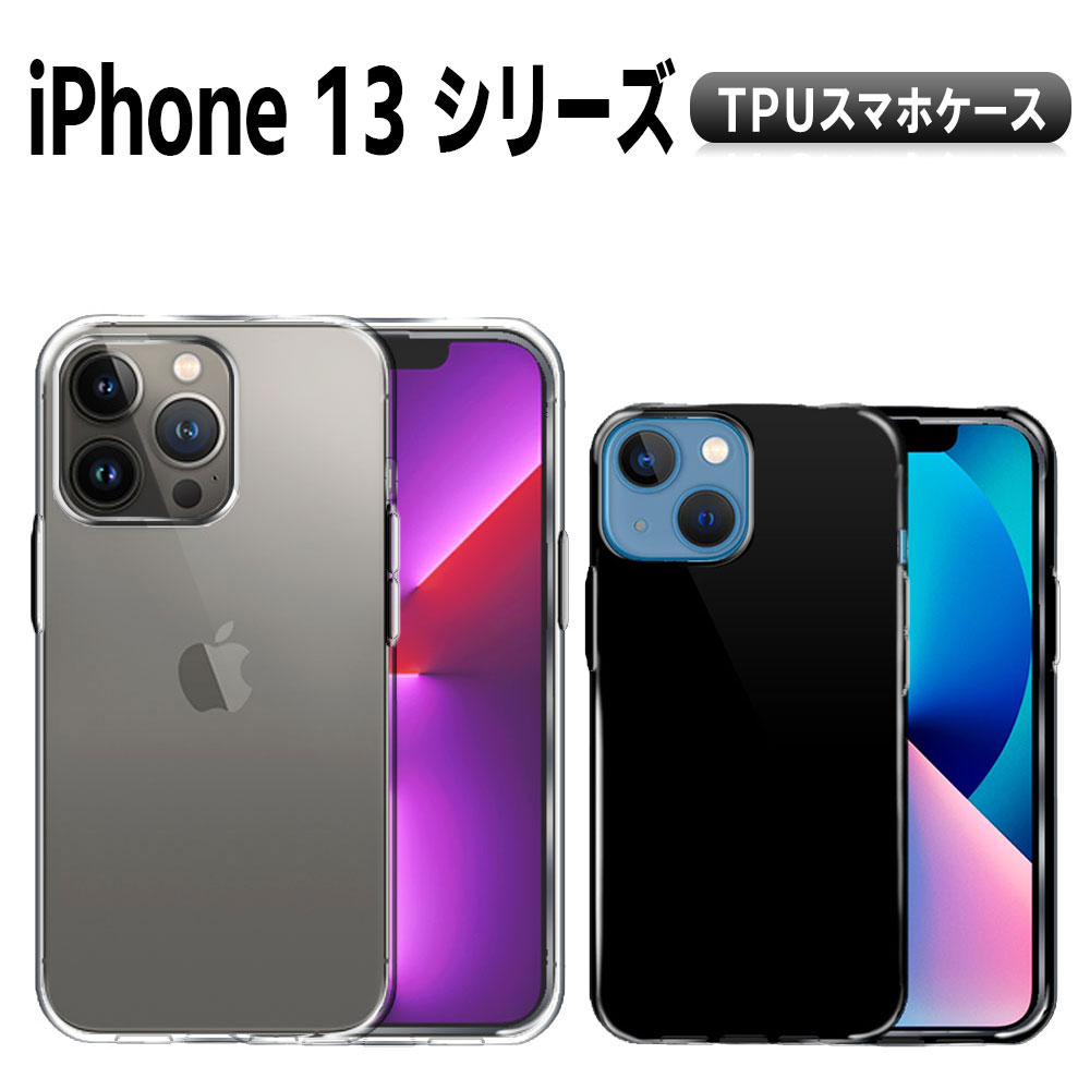 樂天商城 - iPhone13 13mini 13Pro 13ProMax ソフトケース TPU保護ケース・カバー 超薄軽量クリアケース 送料無料