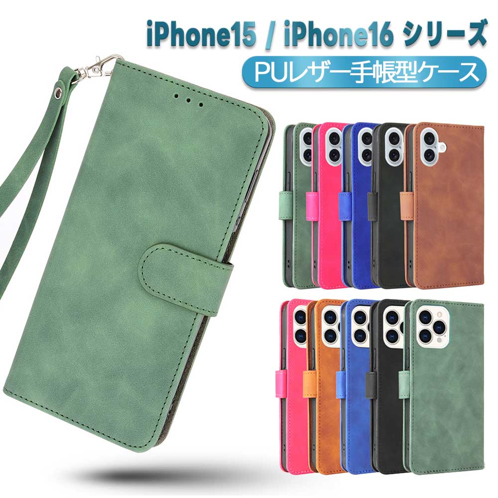 iPhone15 15 Pro 15Plus 15 ProMax iPhone16 16 Pro 16 Plus 16 ProMax スマホPUレザー カバー ケース 手帳型 マグネット ベルト 定期入れ ポケット 全面保護 いい手触り シンプル ストラップ付 アイフォン 送料無料