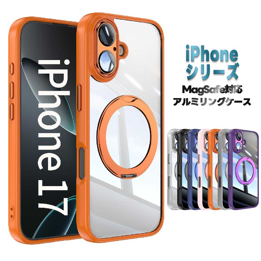 樂天商城 - iPhone 17 シリーズ用 ケース MagSafe対応 アルミリング 360°定点回転スタンド 縦横両対応 マグセーフ対応 メッキバンパー 背面クリア 精密開口レンズフィルム枠アルミ一体保護 iphone 17 17Pro 17Air 17ProMaxスマホケース耐衝撃 黄変防止 マグネット付け 送料無料