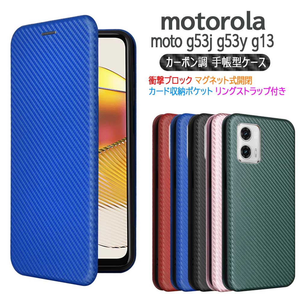 Rakuten - motorola moto g53j g53y g13通用ケース カバー 手帳型 スマホケース 薄型 カーボンデザイン 炭素繊維カバー TPU 保護バンパー 財布型 マグネット式 カード収納 落下防止 ホルダ 横開き モトジー13 モト・ジー・フィフティースリー・ジェイ／ワイ 送料無料