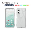 Arrows N F-51C ソフトケース TPU保護ケース・カバー 耐衝撃 透明 TPU 素材 超薄型 背面カバー 超軽量 耐衝撃 落下防止 アローズ N F-51C 送料無料