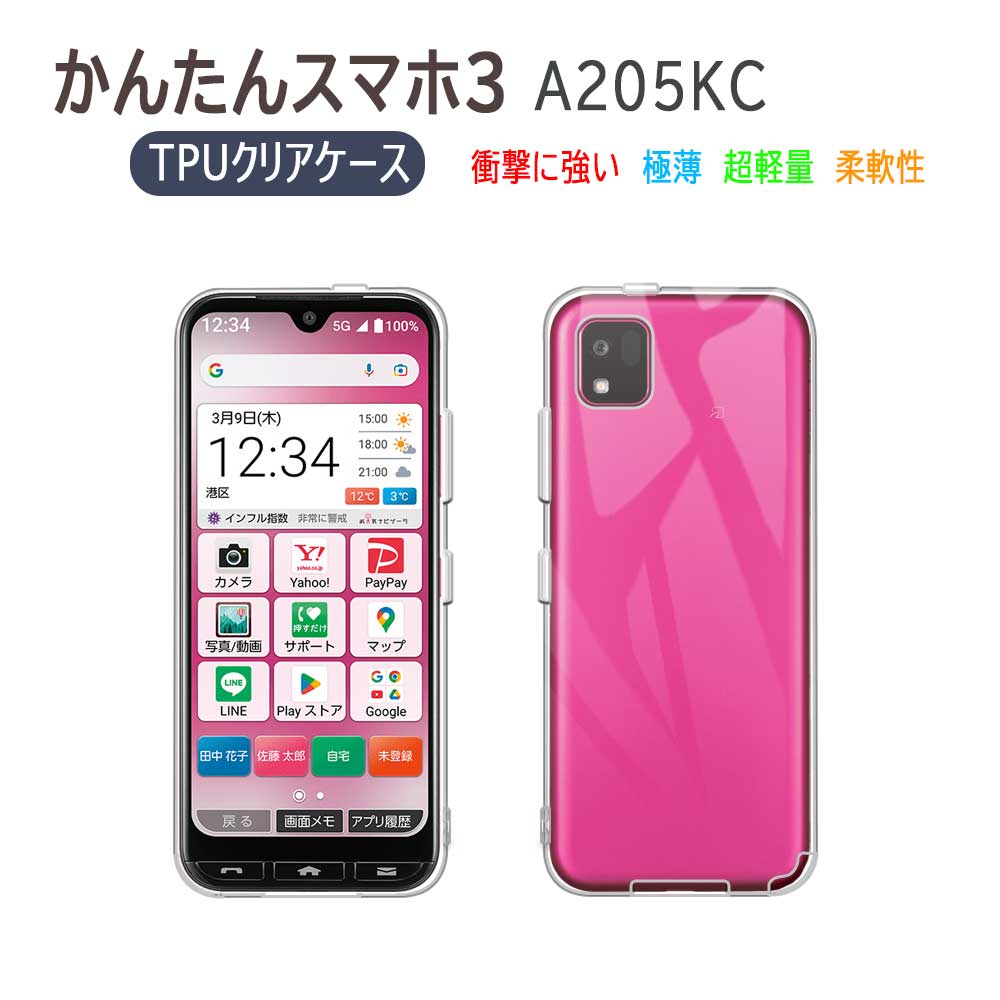 【送料無料】 かんたんスマホ3 A205KC 用ソフトケース TPU保護ケース・カバー 耐衝撃 クリアケース　かんたんスマホ スリー　対応
