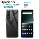 【送料無料】Xperia 1 V SO-51D XQ-DQ44 Xperia 1 VI ソフトケース TPU保護ケース・カバー 耐衝撃 透明 TPU 素材 超薄型 背面カバー 超軽量 耐衝撃 落下防止