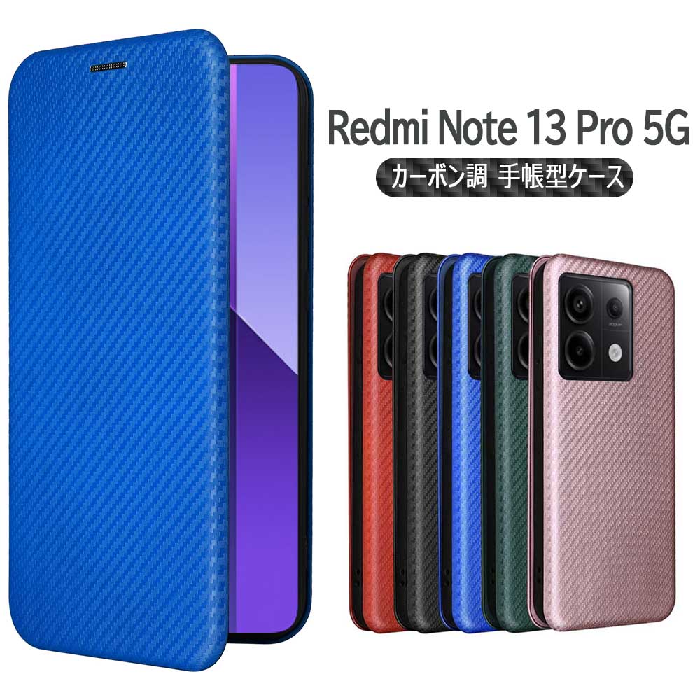 Redmi Note 13 Pro 5G ケース 手帳型 薄型 カーボンデザイン ケース 炭素繊維カバー TPU 保護バンパー 財布型 マグネット式 カード収納 落下防止 ホルダ 横開き 送料無料 シャオミ レドミ13プロ