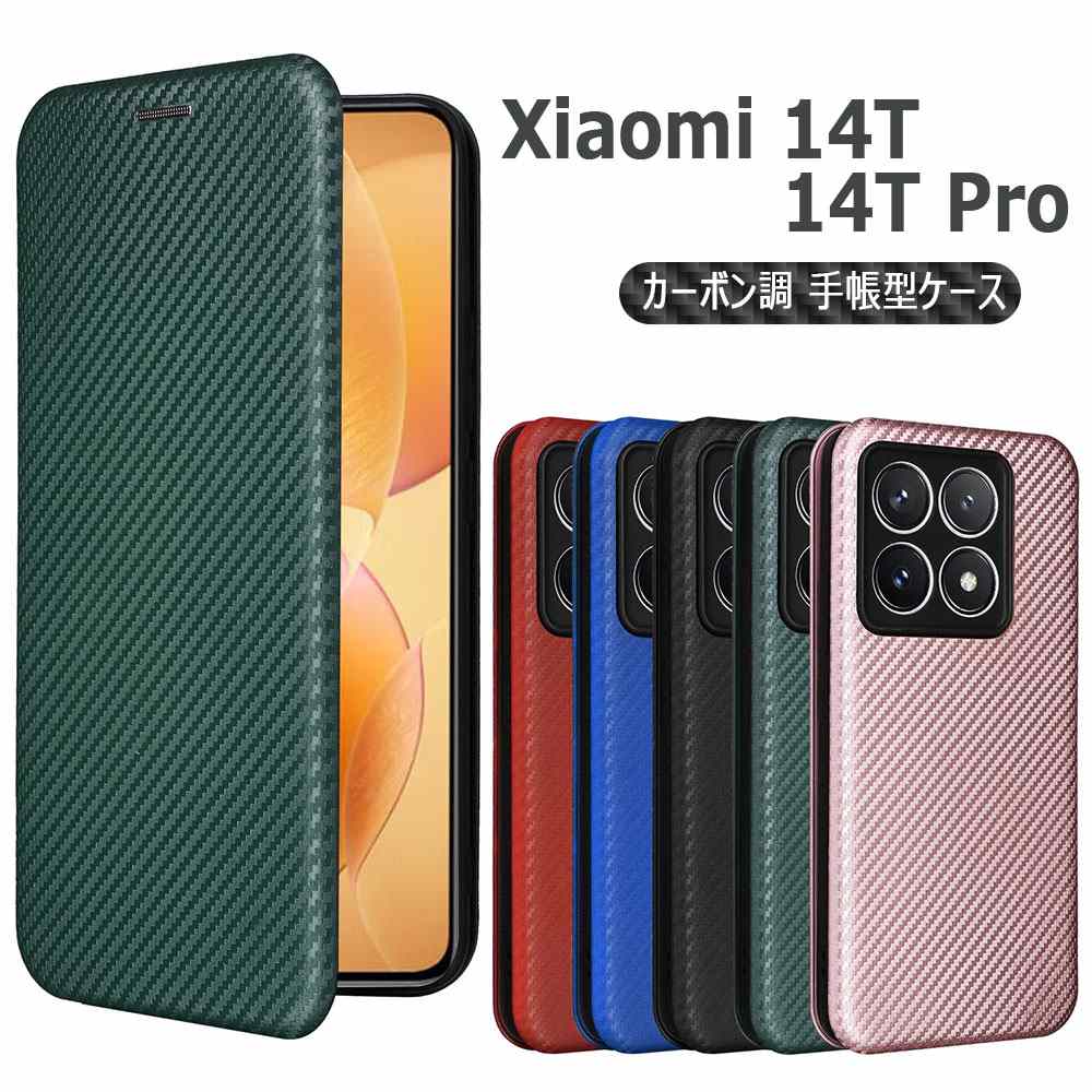 Rakuten - Xiaomi 14T XIG07 au UQモバイル / Xiaomi 14T Pro A402XM ソフトバンク 手帳型 薄型 カーボンファイバー ケース 炭素繊維カバー TPU 保護バンパー 財布型 マグネット式 カード収納 落下防止 ホルダ 横開き シャオミ 14T プロ エーユー 送料無料