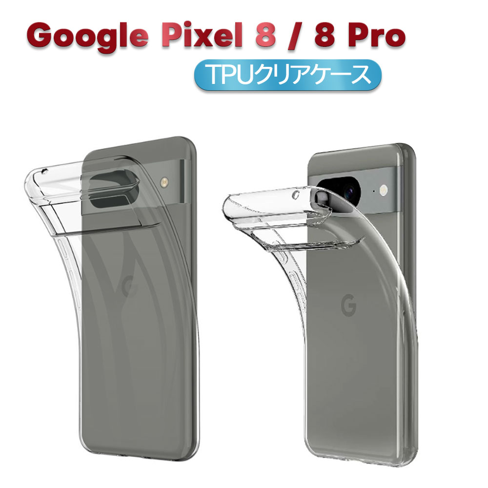 樂天商城 - Google Pixel 8 Pixel 8 Pro スマホケース カバー TPU ソフトケース TPU保護ケース 耐衝撃 クリアケース 透明 グーグルピクセル エイト エイトプロ 送料無料