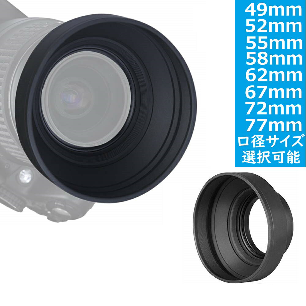 カメラ レンズ 用レンズフード ワイドシリコンレンズフード 折りたたみ式 ニコン タムロン シグマ ソニー Nikon Tamron Sigma Sony 用フロント フード カバー 49mm/52mm/55mm/58mm/62mm/67mm/72mm/77ミリメートル