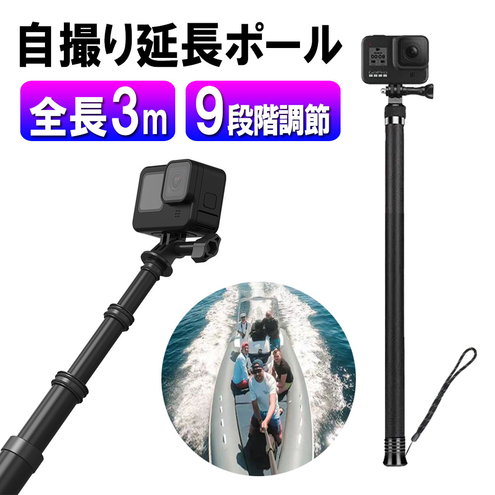 Gopro9 8 7 6 5 4用 自撮り棒 延長ポール3メートル超長炭素繊維カーボン製自撮り棒...