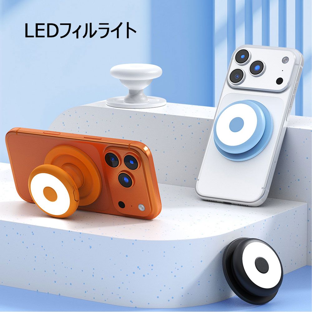 【送料無料】スマホ用LEDフィルライト 自撮りライト 撮影用ライト MagSafe対応LED搭載 スタンド Type-C充電式 軽量持ち運び便利 Zoom会議/オンライン会議/料理撮影/動画撮影 iPhone Xperia OPPO 商品仕様 スマホ用LEDフィルライト 素材：ABS、シリコン 5ライトモード：電球色、温白色、白色、昼白色、昼光色 バッテリー内蔵：3.7V 300mAh 届出事業者名：株式会社福山商事 PSマークの種類：丸形PSE サイズ：57x57x20mm 45g パッケージリスト： LEDフィルライト x1 充電ケーブル x1 説明書 x1 商品説明 【マグネットで簡単接続】マグネット式で簡単に着脱できるので、時間と手間を省き、ユーザーエクスペリエンスを向上させます。iPhoneに対応。また、付属のメタルリングステッカーを使えば、Androidスマートフォンにも素早く装着できます。 【180°フィルライトカバレッジ】ミニデュアル軸ヘッドで完全な照明を確保し、180°フィルライトカバレッジを提供し、多様な撮影ニーズに対応する多彩な照明オプションを提供します。 【ポータブルコンパクトデザイン】コンパクトなデザインで、外出先での利便性を体験できます。軽量で持ち運びやすく、旅行や屋外での使用に最適です。 【高画質写真】5段階の色温度（電球色、温白色、白色、昼白色、昼光色）で、簡単にライティングを調整できます。写真や動画の肌と目の見た目を引き立て、視覚的に印象的なコンテンツを作成するための魅力的な照明効果を生み出します。 【長持ちする電力】300mAhのポリマーリチウムバッテリーとUSB-C充電により、最大90分間のフルパワー連続使用が可能。中断のない撮影を実現します。 【グリップ＆スタンド機能】撮影用ライトとしてだけでなく、展開すれば持ち運びしやすいグリップとしても機能します。またスタンドとしても使えるので、テーブルに置いて動画などを楽しむことができます。使わないときは折り畳んでコンパクトに！ 注意事項 人気カラーは集中注文予想され、在庫切れの場合は1週間ほど、お待ちしていただく場合がございます。ご了承くださいませ。 ※スマホ本体は付属しておりません。 類似商品はこちら送料無料 スマホ用LEDフィルライト 自撮りラ1,518円送料無料 スマホ用LEDフィルライト 自撮りラ2,838円送料無料 スマホ磁気セルフィーライト iPh3,278円RGB LEDビデオライト三脚付 リンク10i5,478円撮影ボックス 小型30*30*30 cm 撮影3,278円スマホ自撮り棒 三脚 美顔LEDライト リモコ1,780円スマホ磁気マグネット 首掛けマウント 首掛け 4,708円撮影ボックス 小型40x40x40 cm 撮影4,158円MagSafe 自撮り棒 軽量 折りたたみ式 4,180円新着商品はこちら2026/7/26iPhone17 / iPhone17 Pro1,738円2026/7/25AQUOS R11 SH-51G フィルム 強693円2026/7/25AQUOS R11 SH-51G SH-M35748円再販商品はこちら2026/7/25HDMI 延長ケーブル 金メッキ 60cm o580円2026/7/21Xperia 1 II SO-51A/SOG0680円2026/7/14ベビーカー ボトル＆スマホホルダー 哺乳瓶 ホ1,408円2026/07/26 更新 【送料無料】スマホ用LEDフィルライト 自撮りライト 撮影用ライト MagSafe対応LED搭載 スタンド Type-C充電式 軽量持ち運び便利 Zoom会議/オンライン会議/料理撮影/動画撮影 iPhone Xperia OPPO