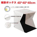 【送料無料】撮影ボックス 小型40x40x40 cm 撮影キット 簡易スタジオ ボダン組み立て式 設置簡単 LEDライト搭載 撮影用照明 折り畳み 携帯型 写真...