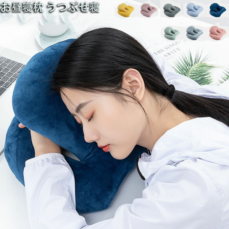 Rakuten - 送料無料 快眠快息 パワーナップピロー お昼寝枕 うつぶせ寝 会社 オフィス 仮眠 デスク枕 まくら クッション ネックピロー 仮寝