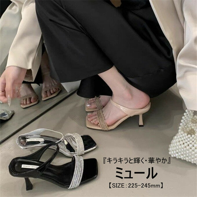 商品詳細■カラー：ブラック　シルバー　杏色■サイズ(mm)：225/230/235/240/245■素材：PU　底：ゴム■関連キーワード：レディース サンダル スクエアトゥ ミュール オープントゥ ピンヒール ハイヒール ヒール ラインストーン スリッパ 外履き 夏用 新作 おしゃれ 脚長効果 お出かけ 通勤 オフィス デート パーティー 結婚式 二次会 フェミニン エレガント 大人っぽい クラシック 高級感 細身 スッキリ 脱ぎ履き楽々 お手入れ簡単 トレンド 人気 おすすめ 夏 定番 プレゼント ギフト■商品説明：キラキラと輝くラインストーンベルトが華やかな足元を演出し、程よい高さの細ヒールが脚を美しく長く見せます。ミュールタイプで脱ぎ履きが楽々な上、クッション性の高いインソールを採用し、長時間履いても疲れにくい設計です。トレンドのスクエアトゥデザインで、洗練された雰囲気を演出。通勤・オフィス・デート・パーティーまで、大人のコーデにぴったりです。■備考※靴の試し履きは必ず室内でお願いします。一度ご使用になられた靴の返品、交換はご遠慮ください。●色合いはモニター環境により若干の誤差が出ます。●輸送上の都合で多少の汚れや傷などが付いている場合がありますので、ご理解をお願い致します。●写真はサンプルで、画面上と実物では多少色具合が異なって見える場合もございますので、ご了承ください。●何か質問がございましたら、お気軽にメールにてご連絡ください。