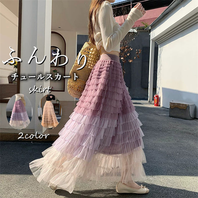 Rakuten - 送料無料 チュールスカート ロングスカート レディース ハイウエスト マキシ丈 フリル ティアード ふんわり ゆったり 着痩せ 脚長効果 エレガント オフィス カジュアル 韓国ファッション 春服 夏服