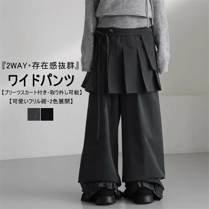 乐天商城 - 送料無料 ワイドパンツ レディース ロング丈 春物 長ズボン セットアップ プリーツスカート付き 取り外し可能 レイヤード 2WAY ウエストリボン ルーズシルエット 裾フリル レトロ カジュアル 重ね着 無地 春 ボトムス お出かけ 20代 30代 40代 韓国ファッション