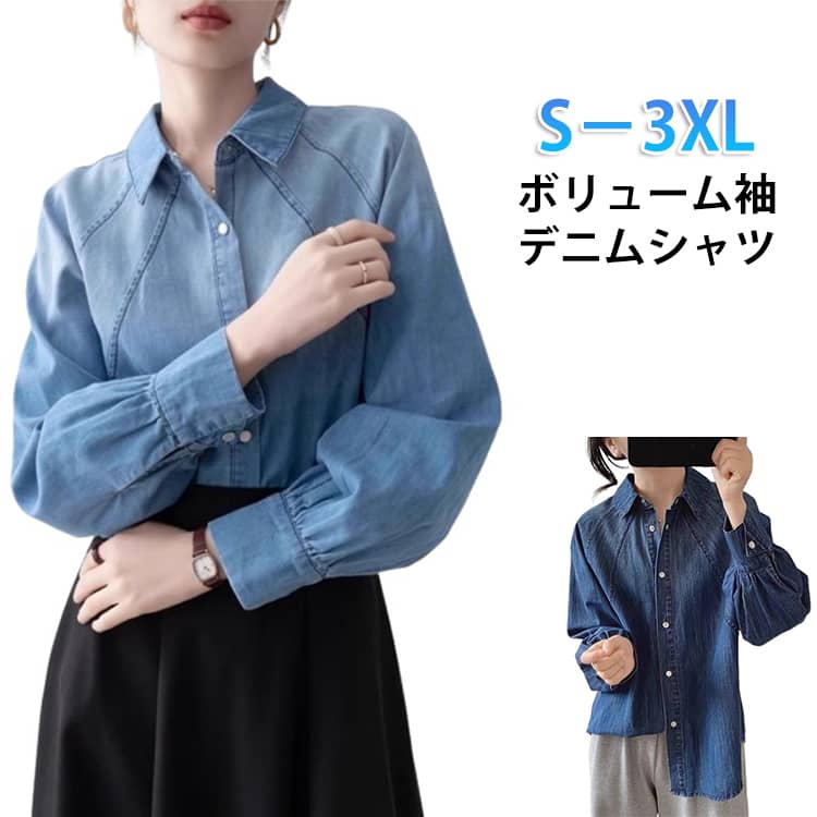 Rakuten - 送料無料 レディース デニムシャツ デニム シャツブラウス スナップボタン 長袖 きれいめ ボリューム袖 デニムシャツ カジュアル 春 着?せ ぽんわ袖 ゆったり シャツ 夏 秋 体型カバー デニム 長袖シャツ トップス 柔らかい おしゃれ かわいい 薄手 大人可愛い シンプル