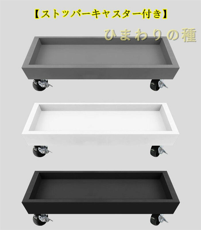 送料無料 ストッパーキャスター付き移動 植木鉢台 鉢受プレート プランター鉢 鉢置...