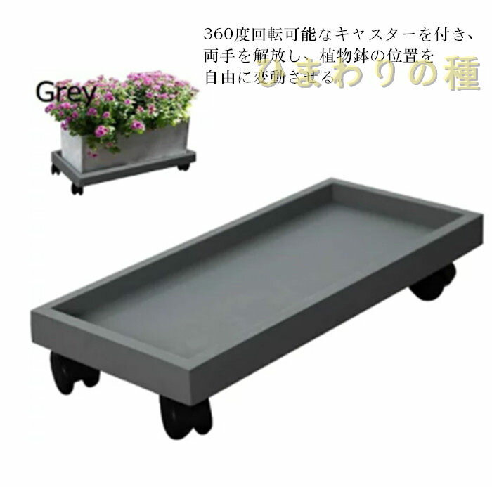 送料無料 ストッパーキャスター付き移動 植木鉢台 鉢受プレート プランター鉢 鉢置...