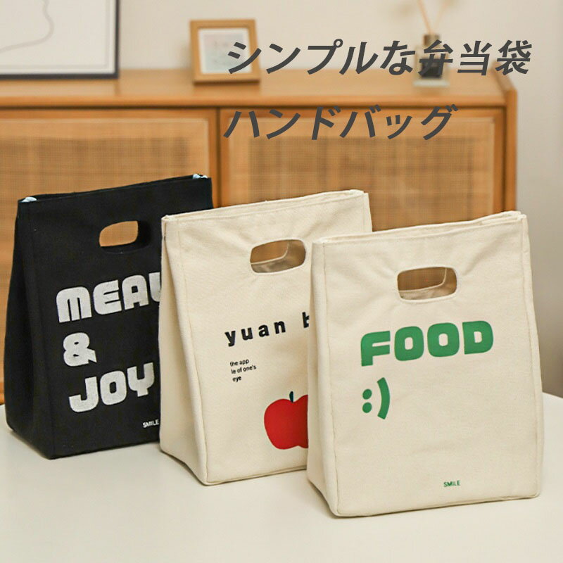 Rakuten - 送料無料 ランチバッグ 保温 トートバッグ お弁当袋 帆布 キャンバス ミニトート通勤通学お弁当入れシンプルベーシック定番スタンダードカジュアルナチュラル弁当箱入れミニバッグ収納バッグマルチバッグ丈夫持ち運び便利手提げプリント