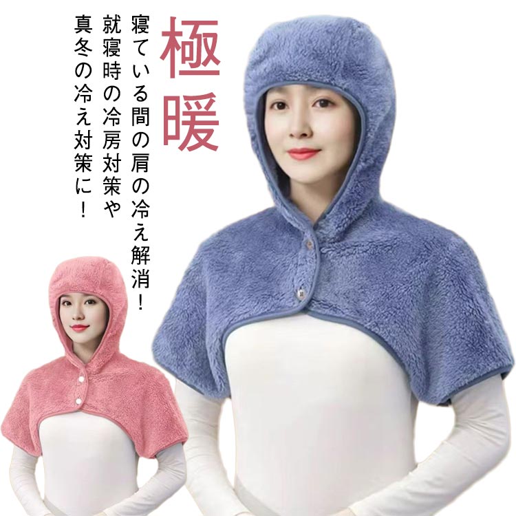 Rakuten - 送料無料 おやすみ帽子 冬 就寝用 レディース 寝るとき 肩当て マフラー 顔まですっぽり 暖かい 防寒 肩掛け ポンチョ 極暖 極暖 フードウォーマー ボレロ 帽子 寝冷え 冬 寝具 寒さ対策 男女兼用 ネックウォーマー 部屋着 フリース ふわふわ着心地