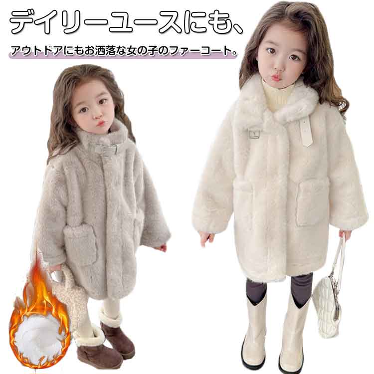 Rakuten - 送料無料 キッズ オーバーコート 女の子 ムートンコート 皮毛コート 子供服 アウター 子供 ボアコート ファーコート ロングコート 女の子 ファーコート 中綿コート パーカー キッズ キッズ ジャケット フェイクファー 冬用 厚手コート 裏起毛 冬服 防寒