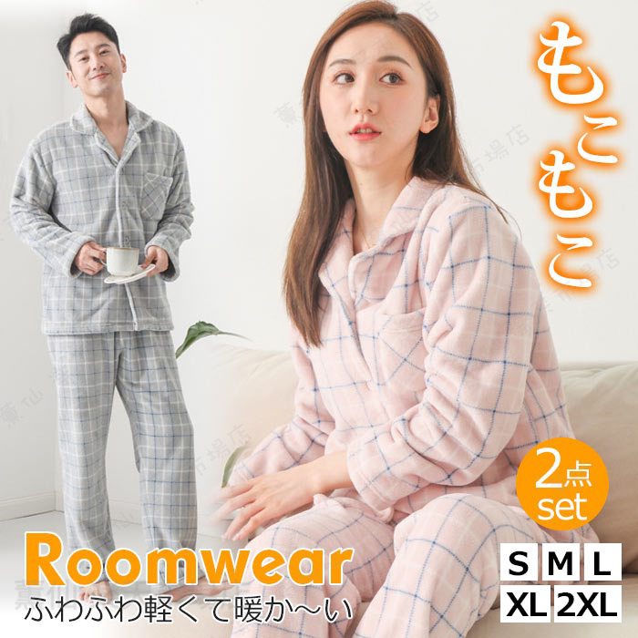 Rakuten - 送料無料 ペアルックパジャマ カップルお揃い ルームウエア 秋冬 セットアップ部屋着 上下セット 2点セット ア ふわふわ パジャマ男性 秋 ルームウエア チェック柄 部屋着 冬物 あったか 可愛い 長袖 防寒 パジャマ 寝間着 寝巻き オシャレ MLXL