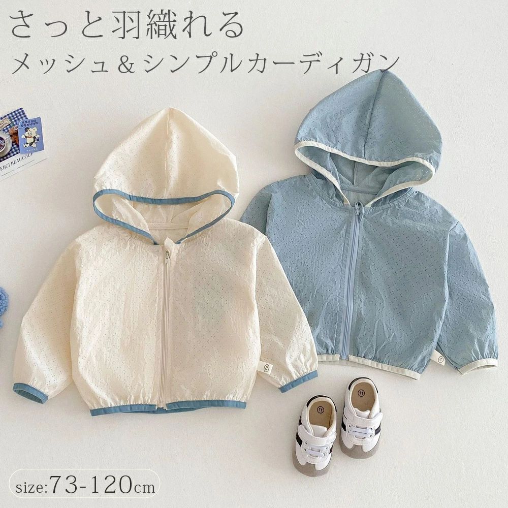 送料無料 ベビー カーディガン 赤ちゃん ベビー服 アウター 羽織り シンプル 薄手 長袖 サマーカーディガン 新生児 赤ちゃん ベビー服 子供服 日焼け止め 冷房対策 女の子 男の子 トップス フード付き かわいい おしゃれ 子ども服 春 夏 80 90 100 110 120cm
