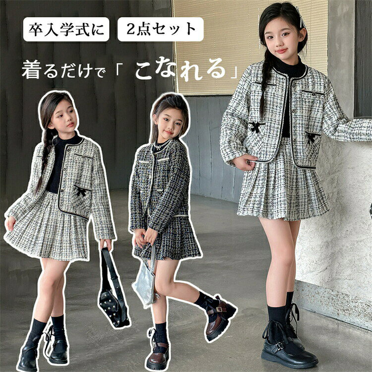 乐天商城 - 送料無料 入学式 卒業式 女の子 スーツ ツイードスーツ フォーマル スカート セットアップ ツイードセットアップスーツ レイヤード風 厚手 ジャケット ジュニア キッズ 子供服 幼稚園 小学生 発表会 結婚式 誕生日 七五三 二次会 プレゼント 入園式 卒園式
