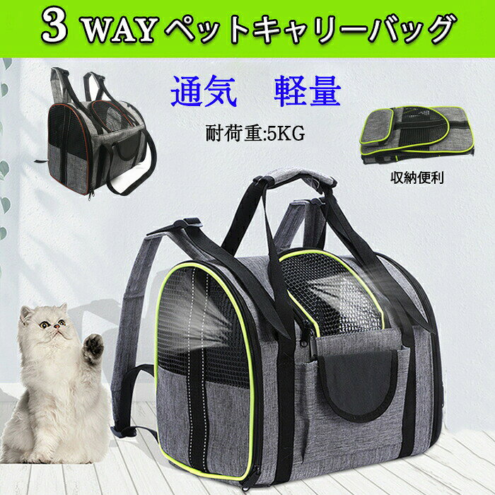 送料無料 ペットキャリー リュック 折りたたみ 犬 猫 バック 猫用キャリーバッグ メッシュ キャリーバッグ 3 way 猫 犬 軽量 丈夫　ペットキャリーバッグ おしゃれ ペット キャリー　小型犬 通気性抜群 大容量 折畳可 通院 旅行 病院　ドライブ　災害避難用