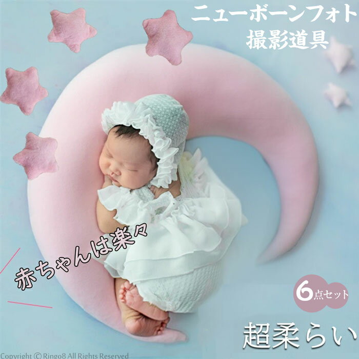 Rakuten - 送料無料 6点セットニューボーンフォト 6点セット星と月 枕のポーズ クッション ムーン スター 撮影 超柔らいミニ枕 ぬいぐるみ ピロー 記念 出産祝い 百日 写真撮影 フォトスタジオ用 ラップ 寝相アート 撮影用 添い寝枕 赤ちゃん 写真 道具 多機能 小物 プレゼント ギフト