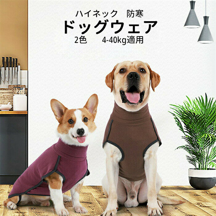 Rakuten - 送料無料 ドッグウェア冬用 お洒落 秋冬 ペットウェア つなぎ 犬 犬服 ペット服 小型犬 中型犬 大型犬 袖なし 無地 秋冬 冬服 防寒 暖かい 通気 お散歩 お出掛け おめかし ペット用品 ハイネック ドッグウエア シンプル 4-40kg適用