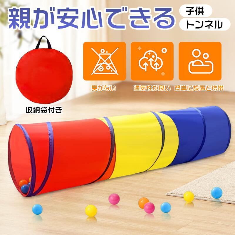 完璧な知育玩具室内トンネルは子供の爬行能力を鍛えて、知能発育を引き出せます。色は写真通り赤黄青3色で、子供に色の認知に一番良いおもちゃです。お子様の想像力、創造能力にも豊かになります。安全な素材子供の安全が弊社の一番の要事です。このトンネルテントはなポリエステル素材を採用して、無毒、無臭、肌触りの良い、洗いやすい、風通しが良い、虫よけもできます。耐久性に優れています。小さいお子様でも安全な環境を提供しております。簡単に使用ポップアップ式で簡単に組み立てられます。収納バックが付いて、使わない時にコンパクトに収納でき、空間利用に助かります。軽量で持ち運びと収納が便利で、室内と室外で使用も可能！適用対象ユニセックス、3ヶ月から2歳までのお子様に理想的なおもちゃです。展開サイズ：180*50cm、収納サイズ：42*34*5cm、重量:0.65kg。（ボールは含まれません。）