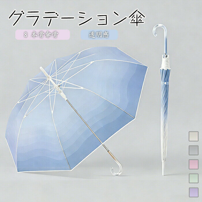 送料無料 グラデーション雨傘 長傘長傘 大判 深張り雨傘 シンプル 無地 可愛い か...