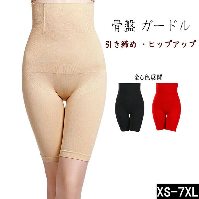 送料無料 骨盤 ガードル 夏用 補正下着 お腹 引き締め ヒップアップ ハイウエスト ...
