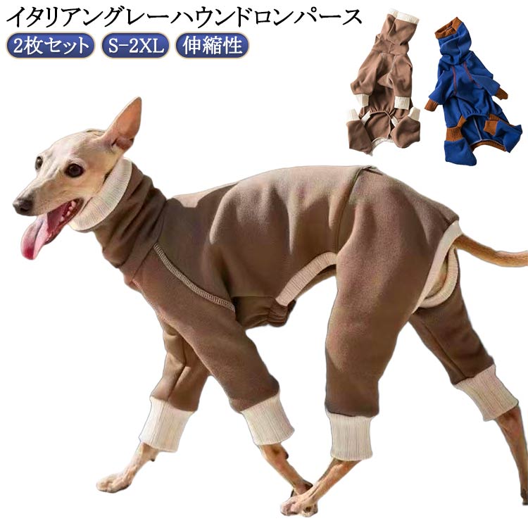 送料無料 吸湿 速乾 ロンパース 2枚セット 2枚セット 冬 抗菌 フリース 服 イタグレ服 春秋 伸びがいい 犬 服 軽い 犬服 保温 伸縮性 犬 服 ウィペット イタグレ 温かい イタリアングレーハウンド 動きやすい