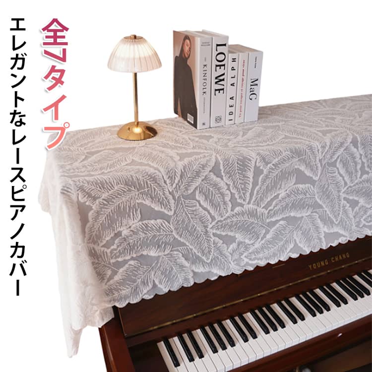 送料無料 アップライト ヨーロッパ風 カバー 花柄 トップカバー 乾燥 標準直立型ピアノ用 レース 通気性 ピアノカバーアップライト おしゃれ 防塵カバー 総レース 電子ピアノ 布 ピアノカバー ピアノ掛け 防塵 優雅 エレガント 高級感 北欧 ピアノカバー 田園風 白 ホワイト