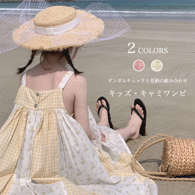 商品詳細女の子用キャミワンピースが新入荷吸湿性?通気性に優れた綿混紡生地を採用ノースリーブの仕様で更に解放感たっぷりの着心地Aラインのシルエットで、体ラインを拾わなくてストレスフリー清楚なギンガムチェックと可愛い花柄のドッキングがアクセントを付けた縫製によりギャザーとフレアが作り出され、とてもエレガントな印象明るいイエロー&糖度高めのピンク、女の子に似合うカラバリを用意メインとしても、カーディガンやボレロの下に着てもよろしい合わせるアイテム次第で、春?夏?秋の三つのシーズンに活躍できる一枚カラー：ピンク　イエロー素材　綿混紡サイズ（cm）　90　100　110　120　130　14090　着丈53　バスト58100　着丈57　バスト62110　着丈61　バスト66120　着丈65　バスト70130　着丈69　バスト74140　着丈73　バスト78ご注意：※素人採寸ですので、若干の誤差がございます、ご了承ください。中国製made in China知っておいて頂きたいこと※濡れたままの放置や長時間の浸漬はしないで下さい。※汗や雨で湿った状態では特に、注意が必要です。淡い色の衣類?バッグ等を一緒に使用される際にもご注意下さい。※平らな面に置いて測定しておりますので、実際に着用されるとサイズが異なる場合がございますが、予めご了承下さい。※画面上の色はブラウザや設定により、実物とは異なる場合があります。ご了承の上ご注文下さい。? メーカー希望小売価格はメーカーカタログに基づいて掲載しています